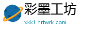 彩墨工坊